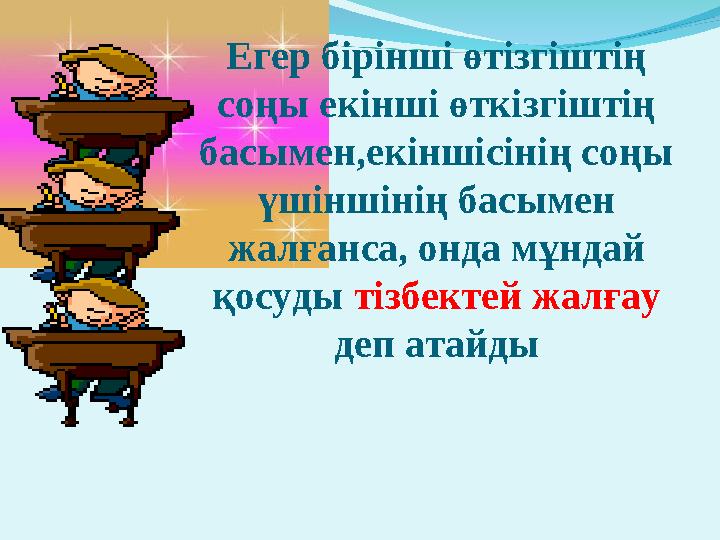 Егер бірінші өтізгіштің соңы екінші өткізгіштің басымен,екіншісінің соңы үшіншінің басымен жалғанса, онда мұндай қосуды ті