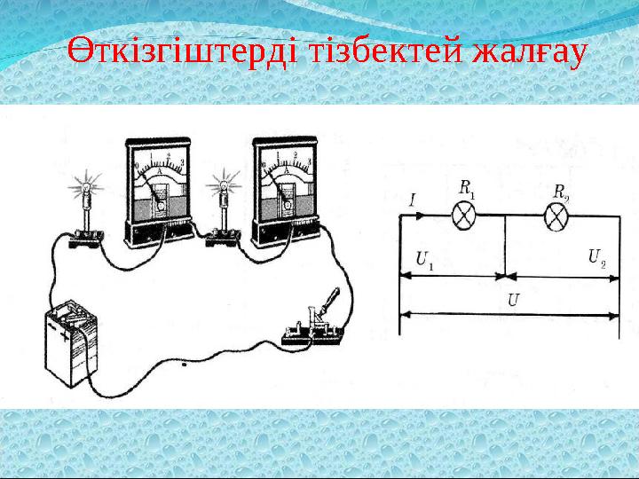 Өткізгіштерді тізбектей жалғау