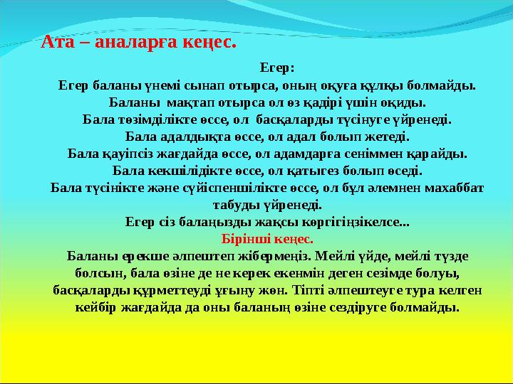 Ата – аналарға кеңес. Егер: Егер баланы үнемі сынап отырса, оның оқуға