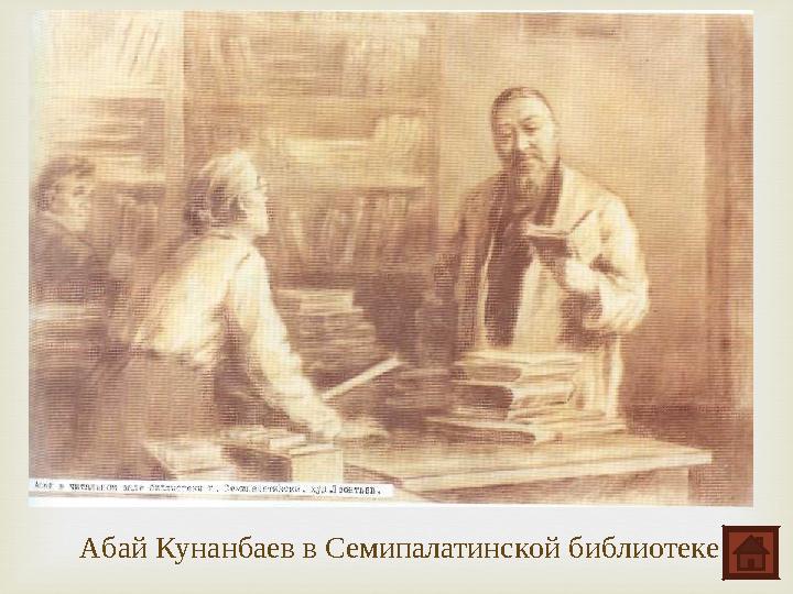 Абай Кунанбаев в Семипалатинской библиотеке