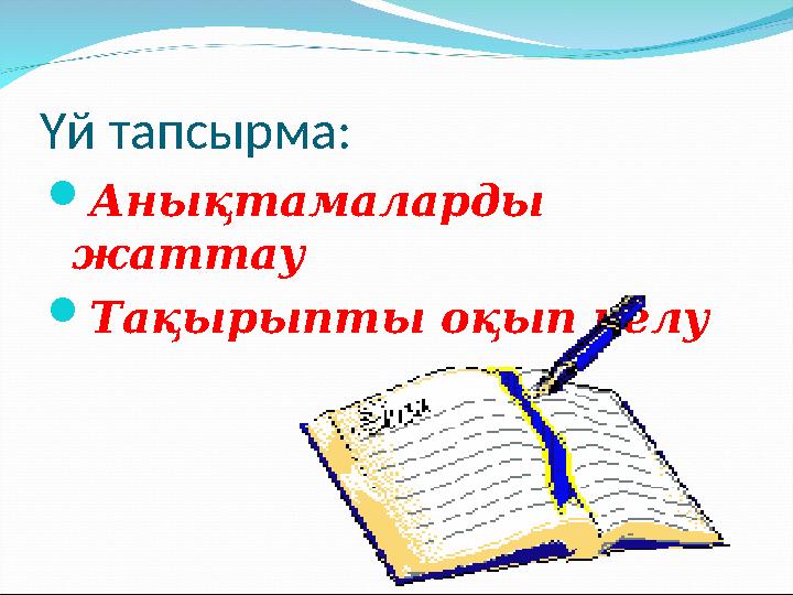 Үй тапсырма:  Анықтамаларды жаттау  Тақырыпты оқып келу