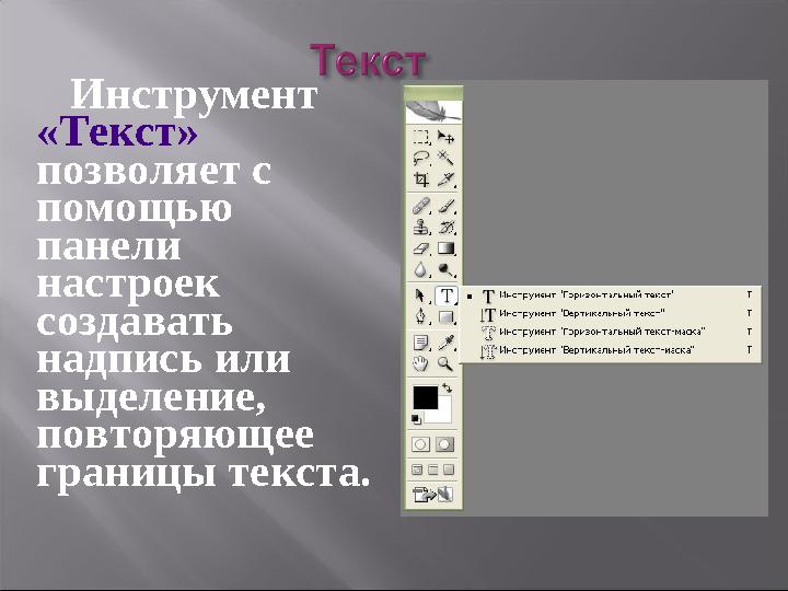 Инструмент «Текст» позволяет с помощью панели настроек создавать надпись или выделение, повторяющее границы текст
