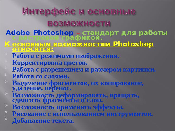 Adobe Photoshop – стандарт для работы с растровой графикой. К основным возможностям Photoshop относятся:  Работа с