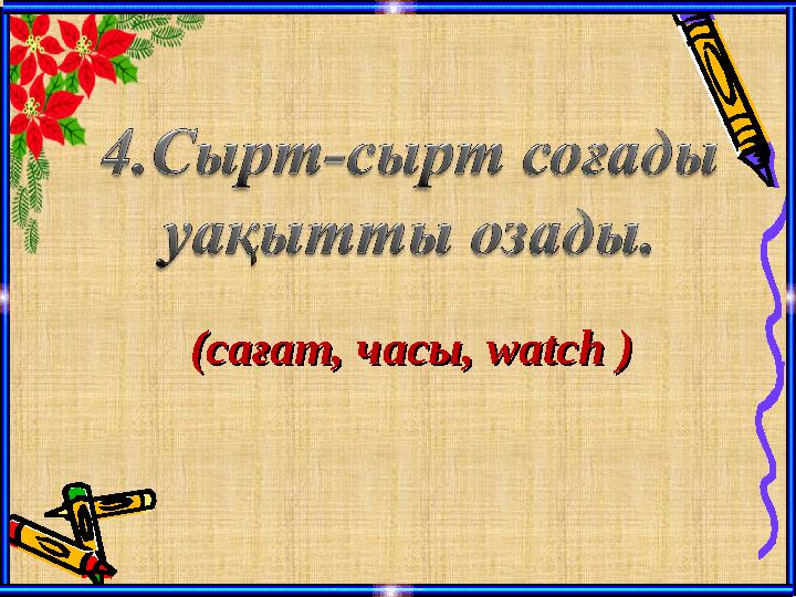 (сағат, часы, watch )(сағат, часы, watch )