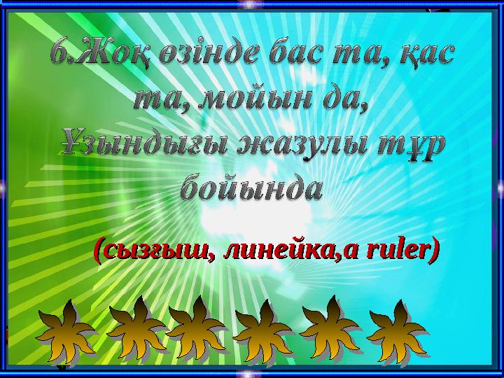 “ Қызықты математика ” факультативті курсында мынадай логикалық есептер шығарттым. (сызғыш, линейка,a ruler)(сызғыш, линей