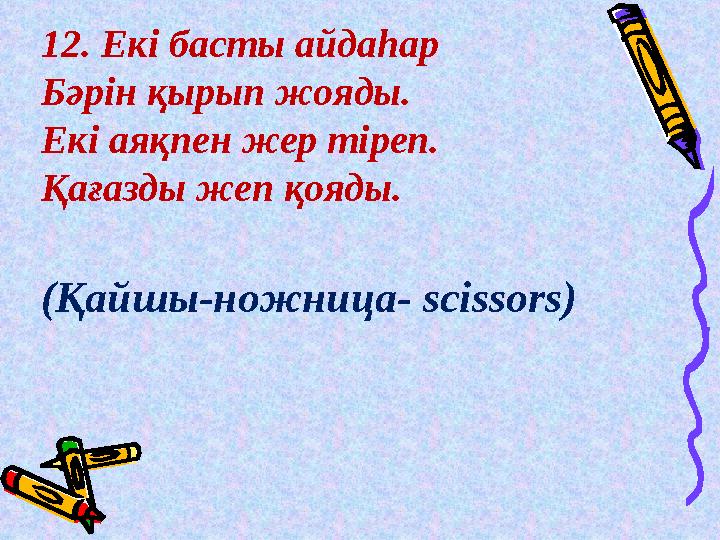 12. Екі басты айдаһар Бәрін қырып жояды. Екі аяқпен жер тіреп. Қағазды жеп қояды. (Қайшы-ножница- scissors)