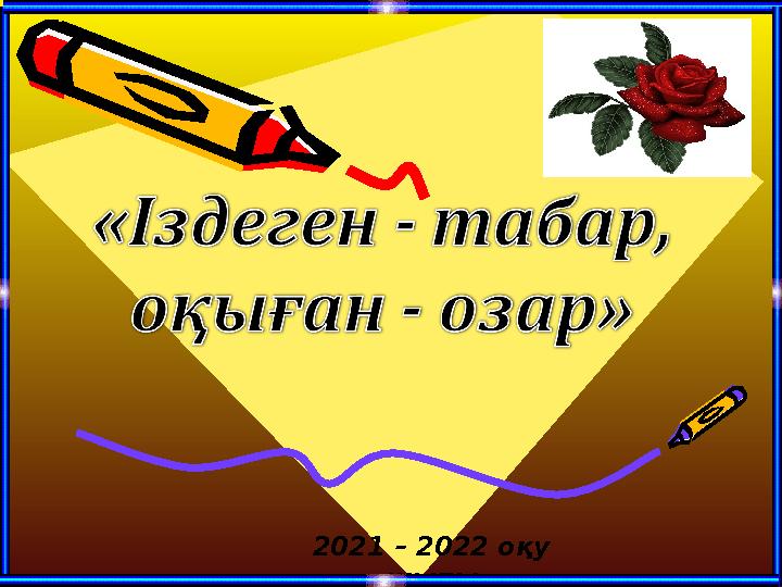 2021 – 2022 оқу жылы