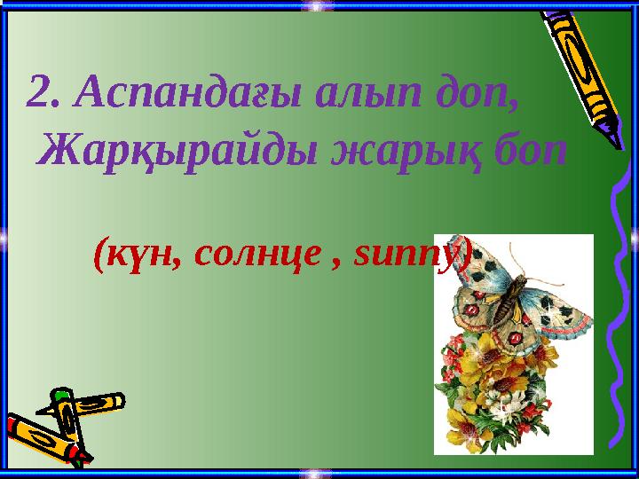 2. Аспандағы алып доп, Жарқырайды жарық боп (күн, солнце , sunny)