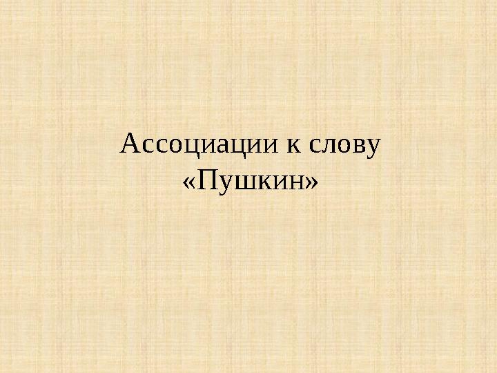 Ассоциации к слову «Пушкин»