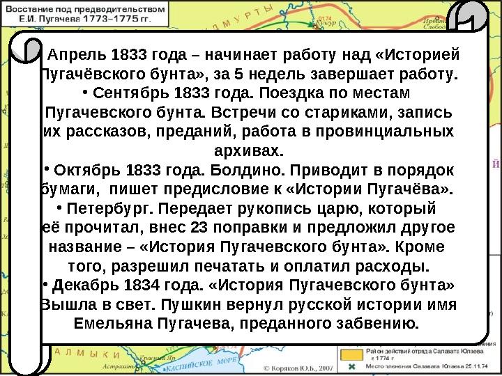 История создания повести « Капитанская дочка » • Заинтересовался событиями Пугачевского бунта в 1824 году во время михайловс