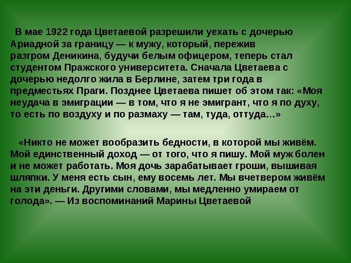 В мае 1922 года Цветаевой разрешили уехать с дочерью Ариадной за границу — к мужу, который, пережив разгром Деникина, будуч