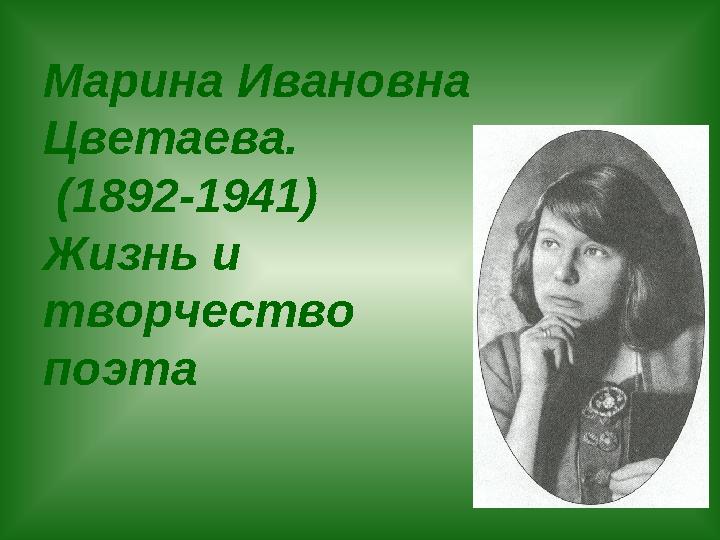 Марина Ивановна Цветаева. (1892-1941) Жизнь и творчество поэта