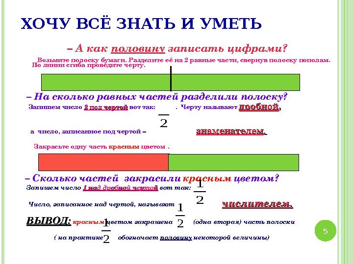 ХОЧУ ВСЁ ЗНАТЬ И УМЕТЬ – А как половину записать цифрами? Возьмите полоску бумаги. Разделите её на 2 равные части ХОЧУ ВСЁ ЗНАТЬ И УМЕТЬ – А как половину записать цифрами? Возьмите полоску бумаги. Разделите её на 2 равные части