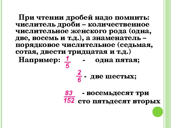 При чтении дробей надо помнить: числитель дроби – количественное числительное женского рода (одна, две, восемь и т.д.), При чтении дробей надо помнить: числитель дроби – количественное числительное женского рода (одна, две, восемь и т.д.),