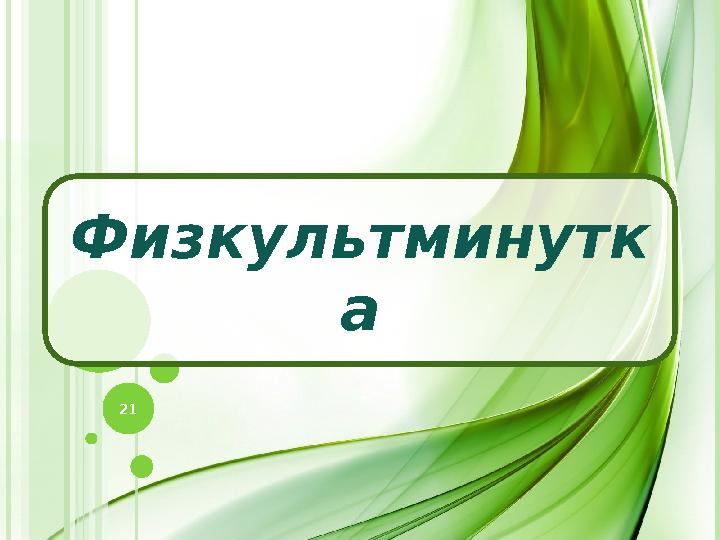 Физкультминутк а 21 Физкультминутк а 21