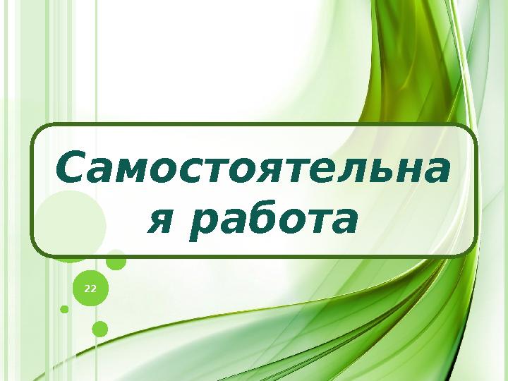 Самостоятельна я работа 22 Самостоятельна я работа 22
