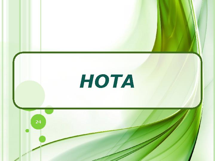 НОТА 24 НОТА 24
