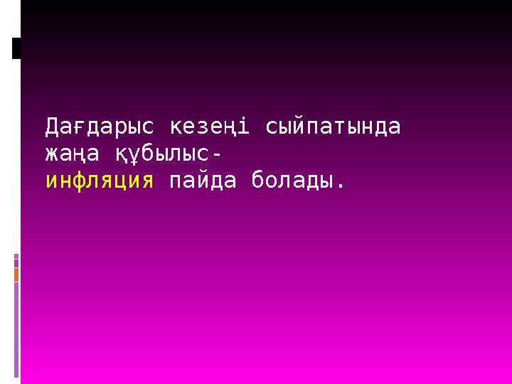 Дағдарыс кезеңі сыйпатында жаңа құбылыс- инфляция пайда болады.