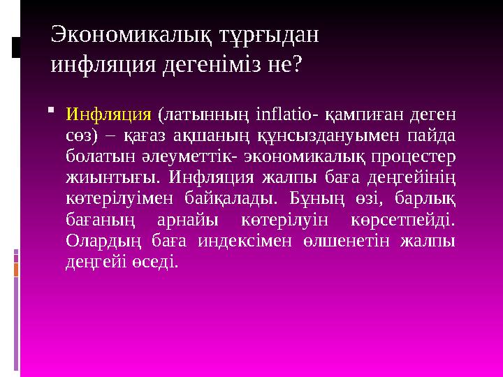 Экономикалық тұрғыдан инфляция дегеніміз не?  Инфляция (латынның inflatio - қампиған деген сөз) – қағаз ақшаның құнс