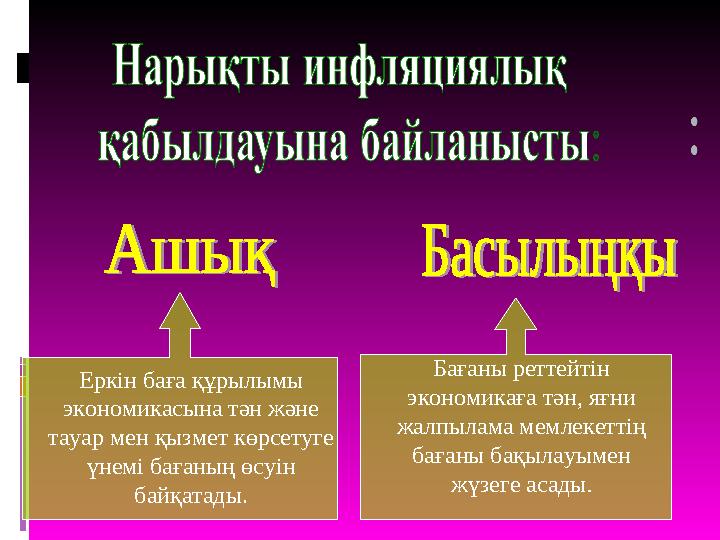 Еркін баға құрылымы экономикасына тән және тауар мен қызмет көрсетуге үнемі бағаның өсуін байқатады. Бағаны реттейтін эконо