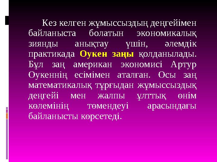 Кез келген жұмыссыздың деңгейімен байланыста болатын экономикалық зиянды анықтау үшін, әлемдік практикада Оук