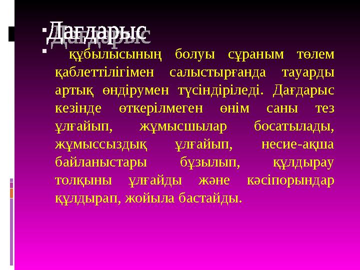   құбылысының болуы сұраным төлем қаблеттілігімен салыстырғанда тауарды артық өндірумен тү