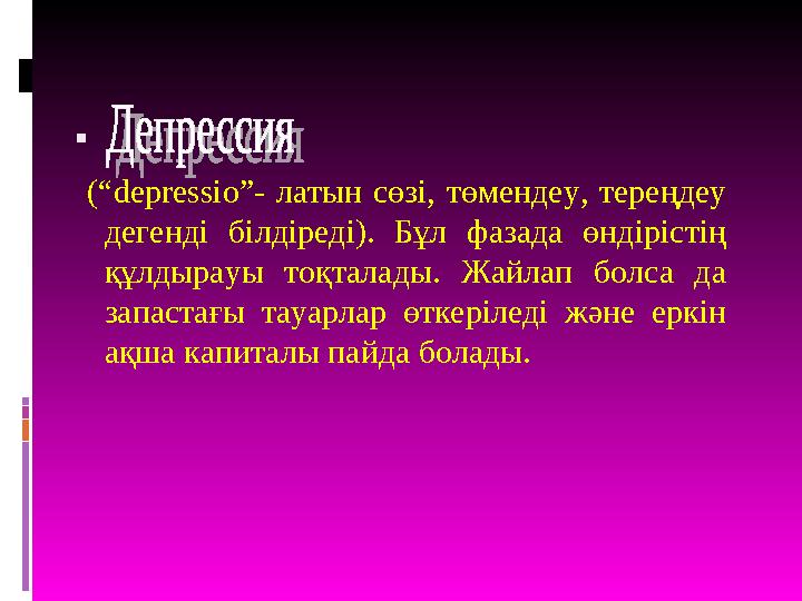  (“ depressio ”- латын сөзі, төмендеу, тереңдеу дегенді білдіреді). Бұл фазада өндірістің құлды