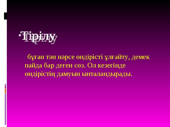  бұған тән нәрсе өндірісті ұлғайту, демек пайда бар деген сөз. Ол кезегінде өндірістің дамуын ынталанды