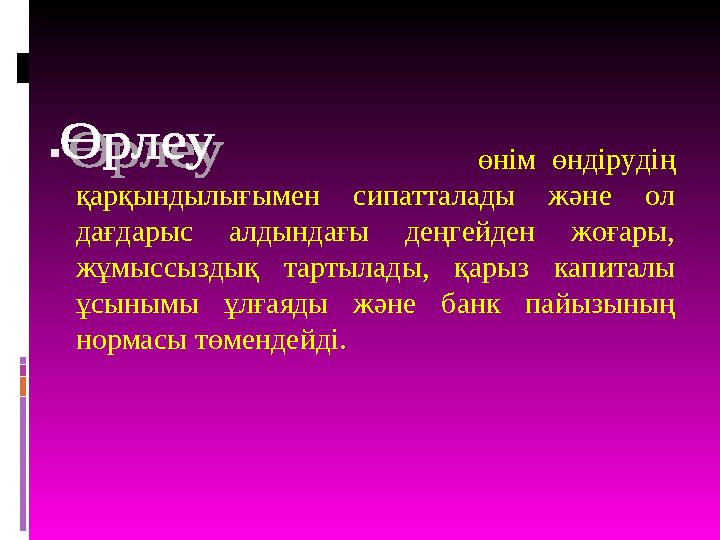  өнім өндірудің қарқындылығымен сипатталады және ол дағдарыс алдындағы де