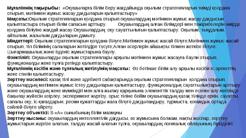 Мұғалімнің тақырыбы: «Оқушыларға білім беру жағдайында оқылым стратегияларын тиімді қолдана отырып, мәтінмен жұмыс жасау да