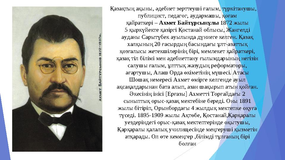 Қазақтың ақыны, әдебиет зерттеуші ғалым, түркітанушы, публицист, педагог, аудармашы, қоғам қайраткері – Ахмет Байтұрсынұлы 1