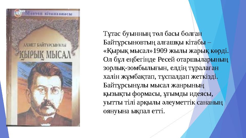 Тұтас буынның төл басы болған Байтұрсыновтың алғашқы кітабы – «Қырық мысал»1909 жылы жарық көрді. Ол бұл еңбегінде Ресей отар