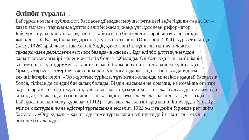 Әліпби туралы … Байтұрсыновтың публицист, баспасөз ұйымдастырушы ретіндегі еңбегі ұшан - теңіз. Ол – қазақ ғылымы тарихында ұлт