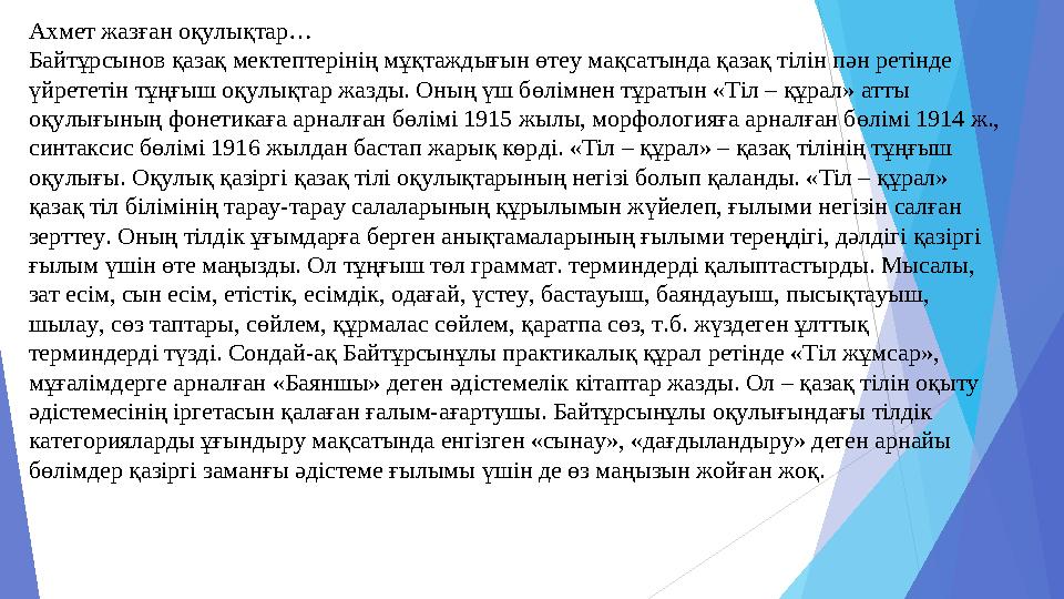 Ахмет жазған оқулықтар… Байтұрсынов қазақ мектептерінің мұқтаждығын өтеу мақсатында қазақ тілін пән ретінде үйрететін тұңғыш оқ