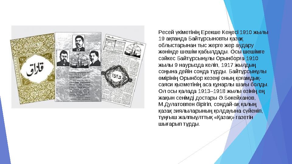 Ресей үкіметінің Ерекше Кеңесі 1910 жылы 19 ақпанда Байтұрсыновты қазақ облыстарынан тыс жерге жер аудару жөнінде шешім қабыл