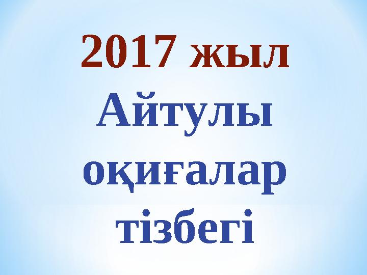 2017 жыл Айтулы оқиғалар тізбегі