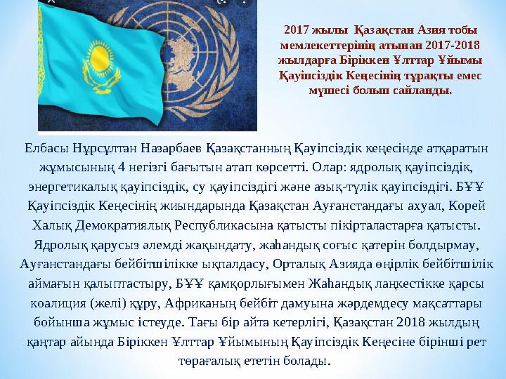 Елбасы Нұрсұлтан Назарбаев Қазақстанның Қауіпсіздік кеңесінде атқаратын жұмысының 4 негізгі бағытын атап көрсетті. Олар: ядролы