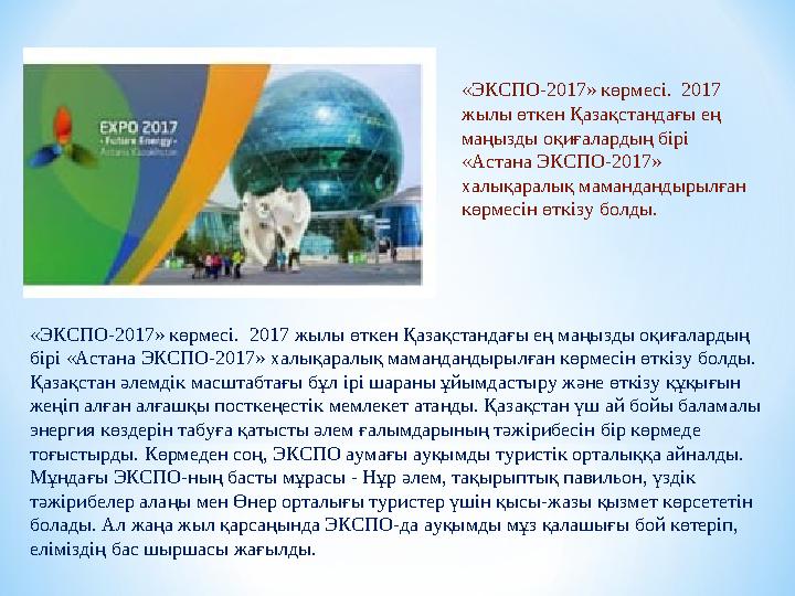 « ЭКСПО-2017 » көрмесі . 2017 жылы өткен Қазақстандағы ең маңызды оқиғалардың бірі «Астана ЭКСПО-2017» халықаралық маманданд