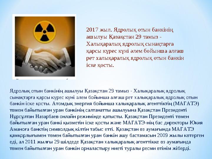 Ядролық отын банкінің ашылуы Қазақстан 29 тамыз - Халықаралық ядролық сынақтарға қарсы күрес күні әлем бойынша алғаш рет халықа