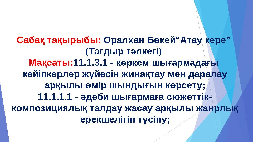 Сабақ тақырыбы: Оралхан Бөкей“Атау кере” (Тағдыр тәлкегі) Мақсаты: 11.1.3.1 - көркем шығармадағы кейіпкерлер жүйесін жинақт