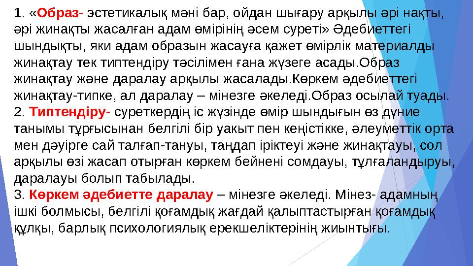 1. « Образ - эстетикалық мәні бар, ойдан шығару арқылы әрі нақты, әрі жинақты жасалған адам өмірінің әсем суреті» Әдебиеттегі