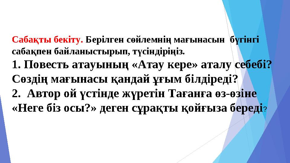 Сабақты бекіту. Берілген сөйлемнің мағынасын бүгінгі сабақпен байланыстырып, түсіндіріңіз. 1. Повесть атауының «Атау кере» а