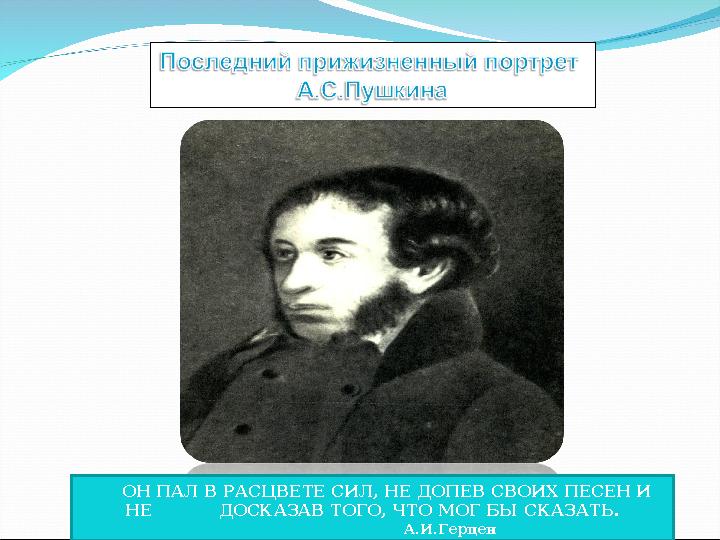 ОН ПАЛ В РАСЦВЕТЕ СИЛ, НЕ ДОПЕВ СВОИХ ПЕСЕН И НЕ ДОСКАЗАВ ТОГО, ЧТО МОГ БЫ СКАЗАТЬ.