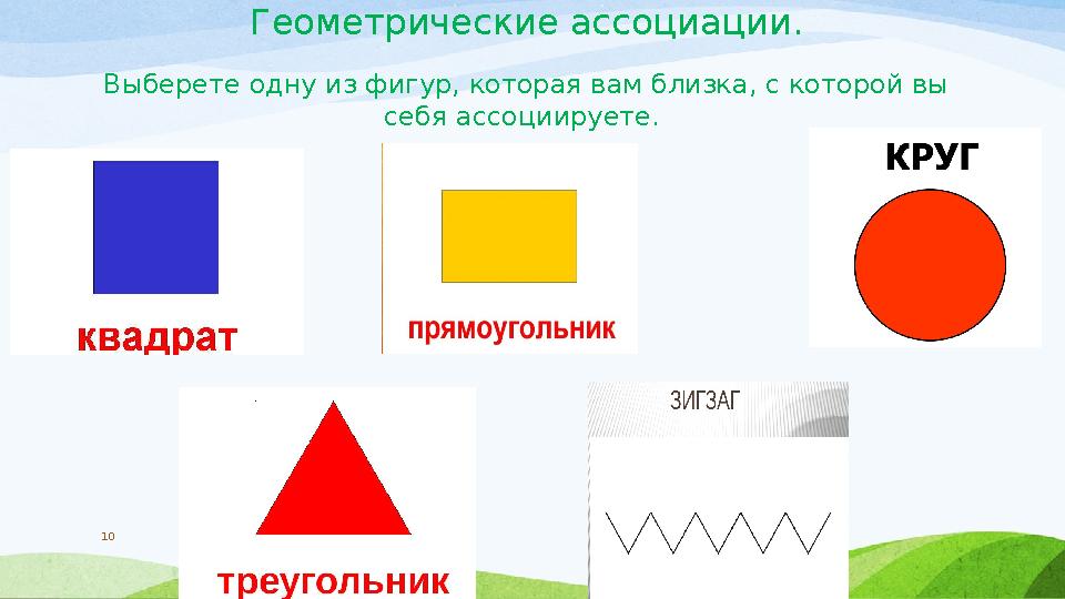 Геометрические ассоциации. 10 Выберете одну из фигур, которая вам близка, с которой вы себя ассоциируете.