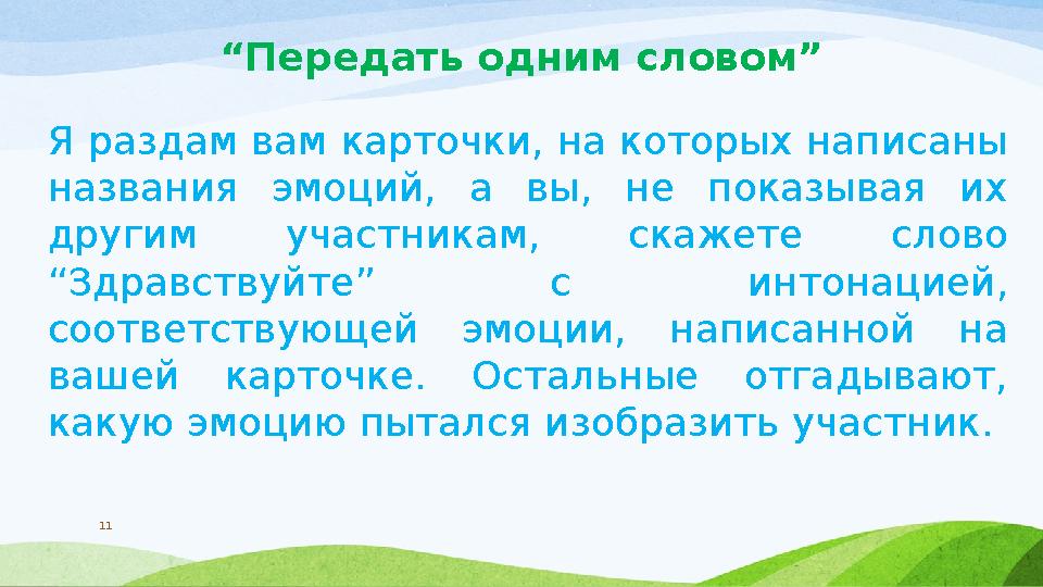 “ Передать одним словом” Я раздам вам карточки, на которых написаны названия эмоций, а вы, не показывая их другим участ