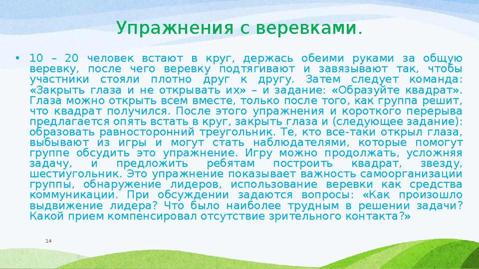 Упражнения с веревками. • 10 – 20 человек встают в круг, держась обеими руками за общую веревку, после чего верев