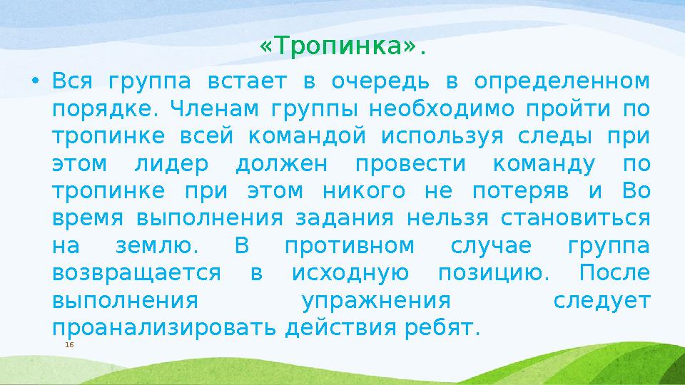 «Тропинка». • Вся группа встает в очередь в определенном порядке. Членам группы необходимо пройти по тропинке всей