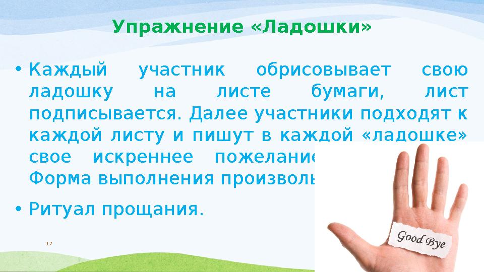 Упражнение «Ладошки» • Каждый участник обрисовывает свою ладошку на листе бумаги, лист подписывается. Далее участники п