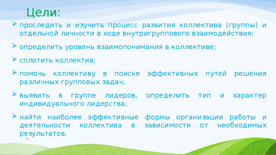 Цели:  проследить и изучить процесс развития коллектива (группы) и отдельной личности в ходе внутригруппового взаимоде