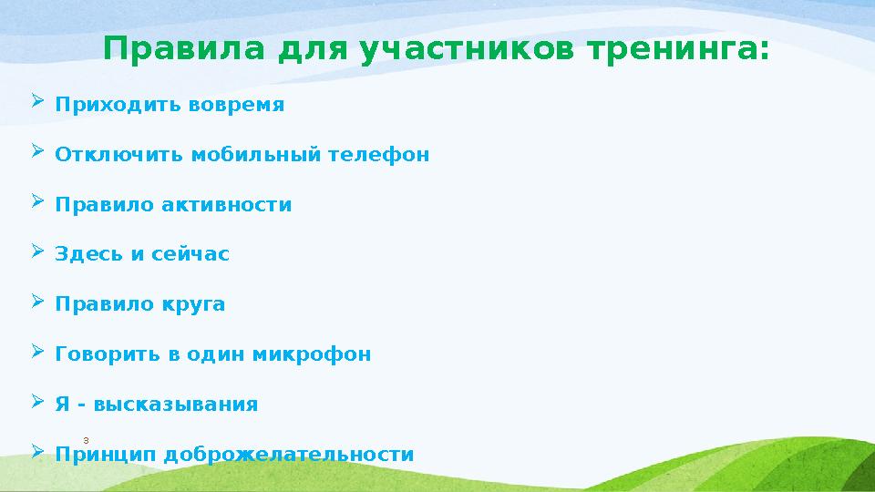 Правила для участников тренинга:  Приходить вовремя  Отключить мобильный телефон  Правило активности  Здесь и сейчас  Прави